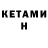 Кетамин ketamine Marcello vinazzi